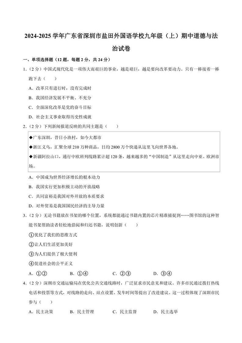 2024～2025学年广东省深圳市盐田区外国语学校九年级(上)期中政治试卷(含答案)第1页