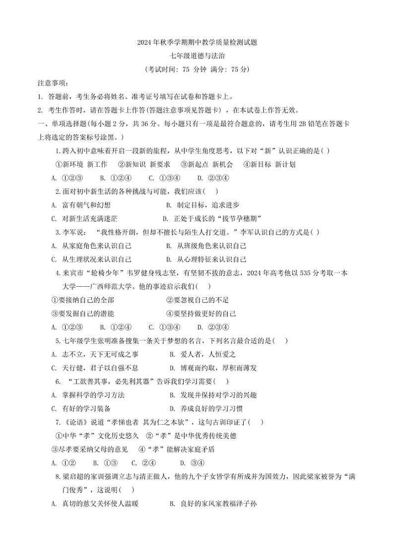2024～2025学年广西南宁市横州市百合镇第三初级中学七年级(上)期中政治试卷(含答案)第1页