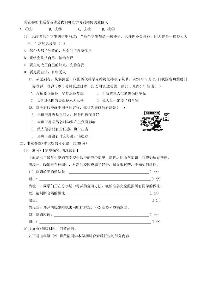 2024～2025学年广西南宁市横州市百合镇第三初级中学七年级(上)期中政治试卷(含答案)第3页
