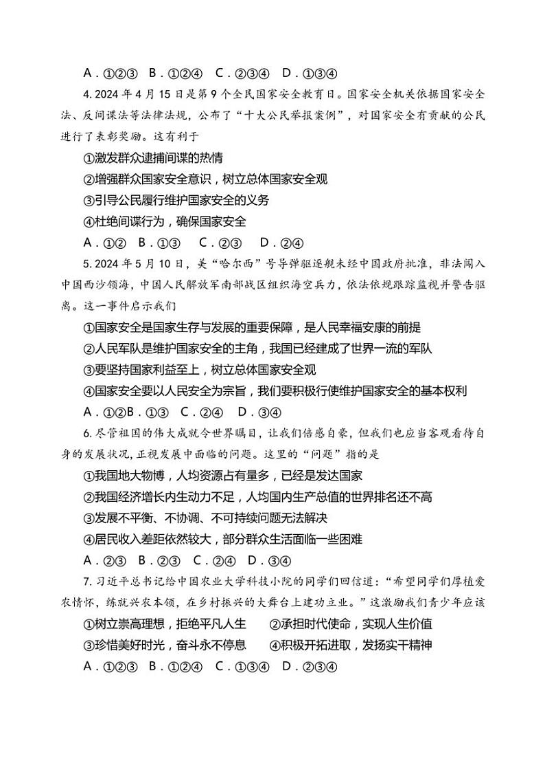 2024～2025学年河南省三门峡市渑池县县直中学八年级上期期末学情检测模拟政治试卷(含答案)第2页