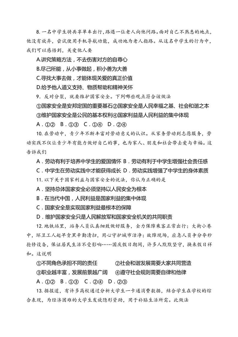 2024～2025学年河南省三门峡市渑池县县直中学八年级上期期末学情检测模拟政治试卷(含答案)第3页