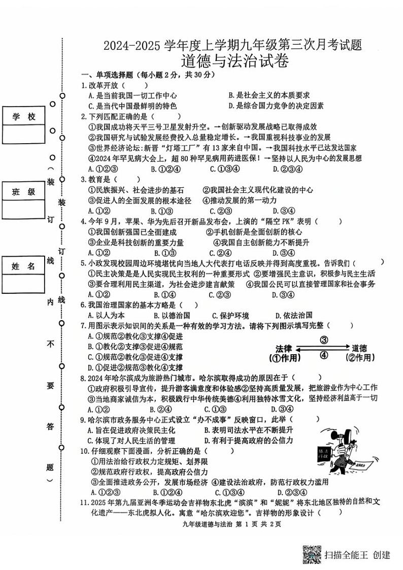 2024～2025学年黑龙江省哈尔滨市双城区九年级(上)12月月考政治试卷(含答案)第1页