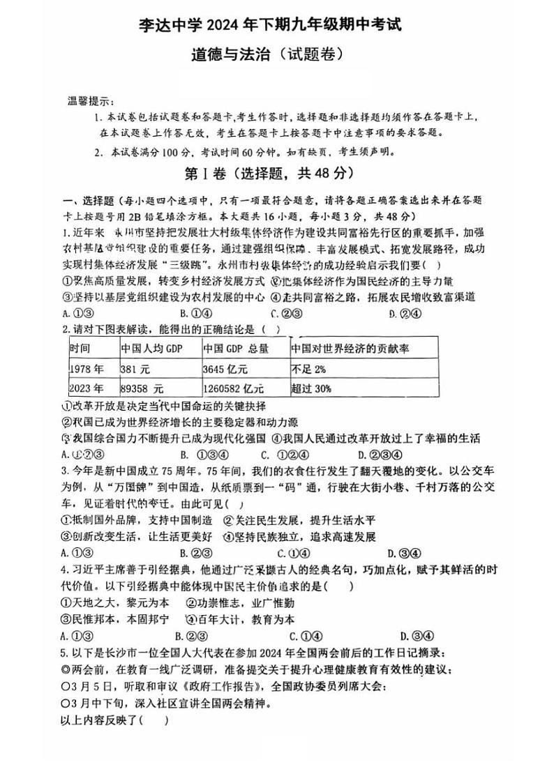2024～2025学年湖南省永州市李达中学九年级(上)期中政治试卷(无答案)第1页