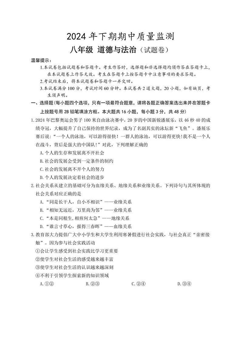 2024～2025学年湖南省永州市新田县八年级(上)期中政治试卷(含答案)第1页