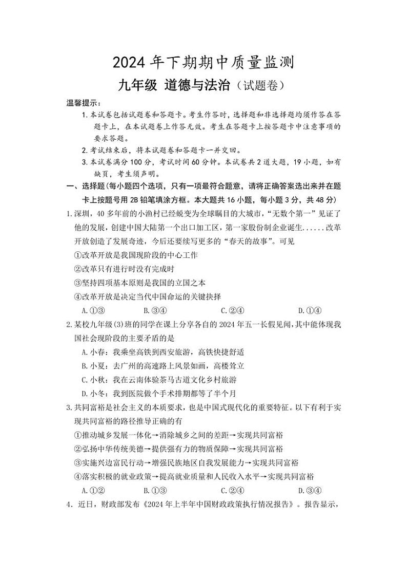 2024～2025学年湖南省永州市新田县九年级(上)期中政治试卷(含答案)第1页