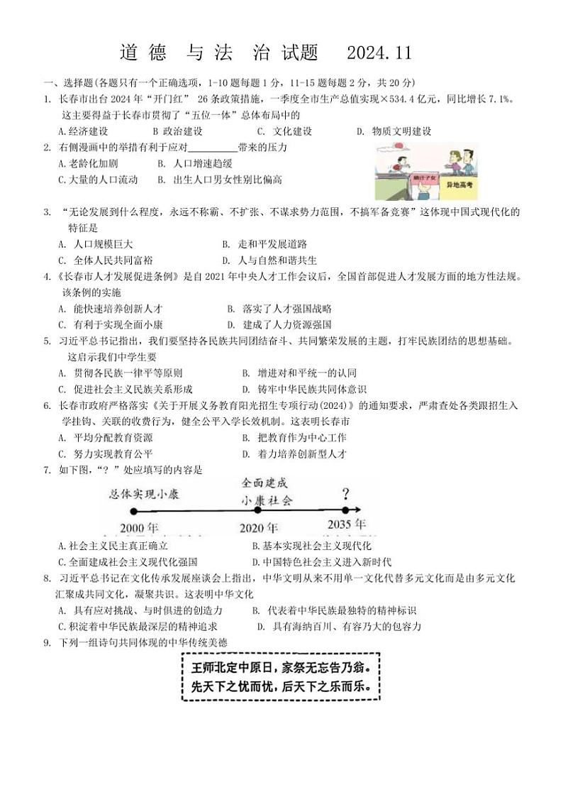 2024～2025学年吉林省长春市第一〇八中学九年级(上)第三次月考政治试卷(含答案)第1页
