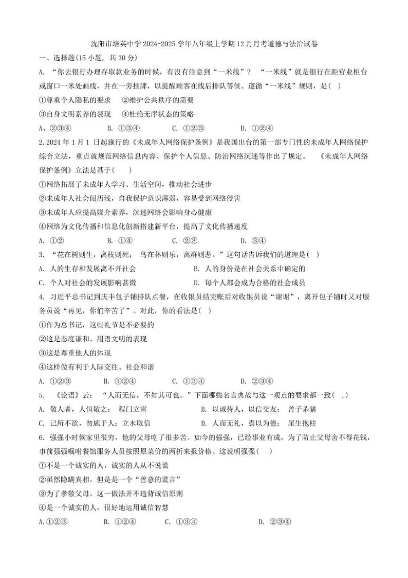 2024～2025学年辽宁省沈阳市培英中学八年级(上)12月月考政治试卷(含答案)第1页