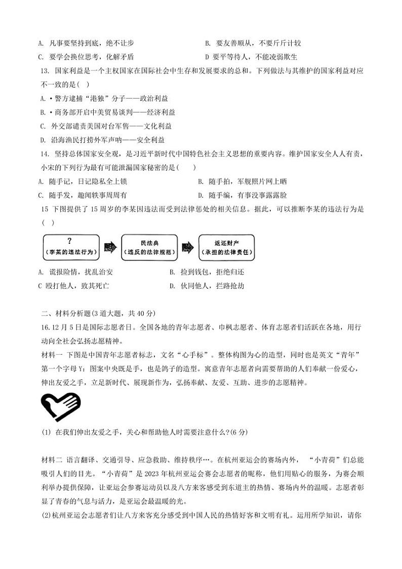 2024～2025学年辽宁省沈阳市培英中学八年级(上)12月月考政治试卷(含答案)第3页
