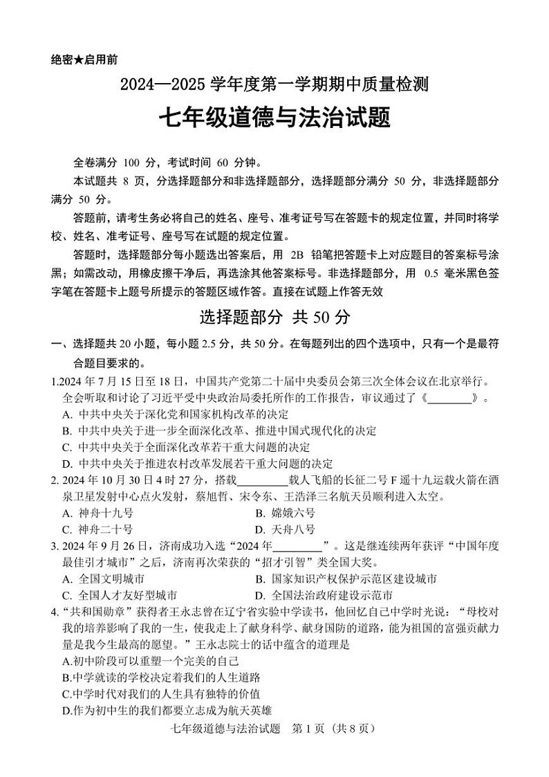 2024～2025学年山东省济南市东南片区七年级(上)期中政治试卷(含答案)第1页