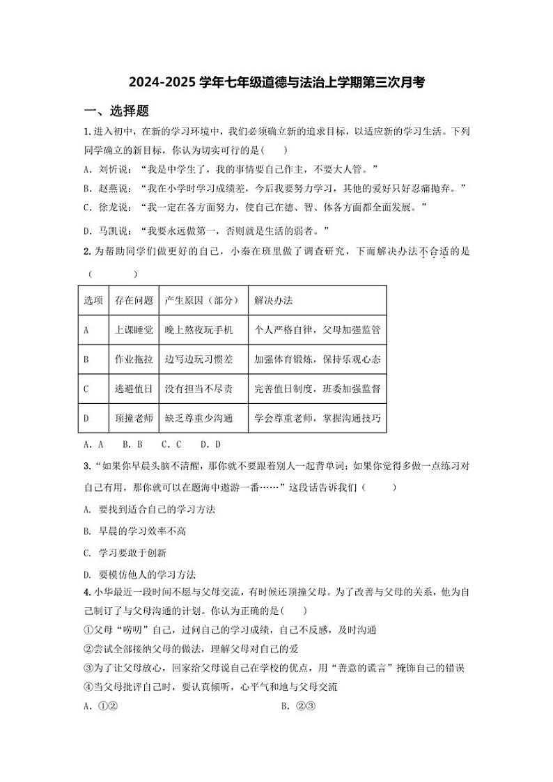 2024～2025学年山东省济宁市梁山县第二实验中学七年级(上)第三次月考政治试卷(含答案)第1页