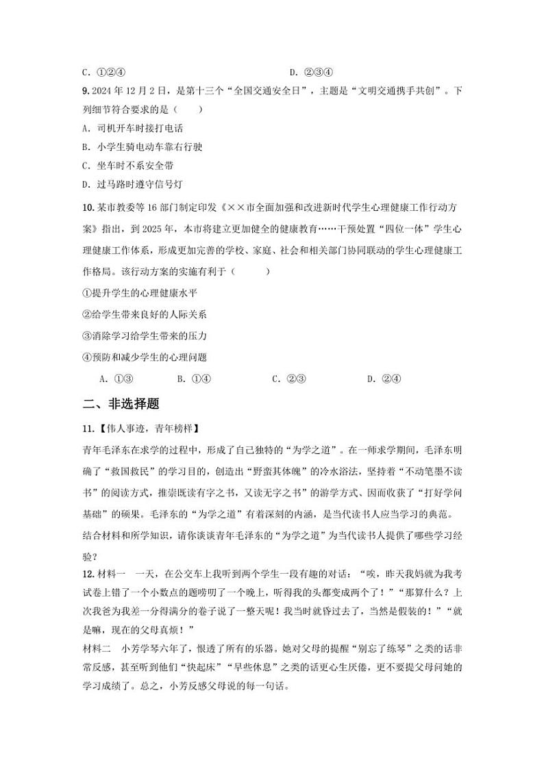 2024～2025学年山东省济宁市梁山县第二实验中学七年级(上)第三次月考政治试卷(含答案)第3页