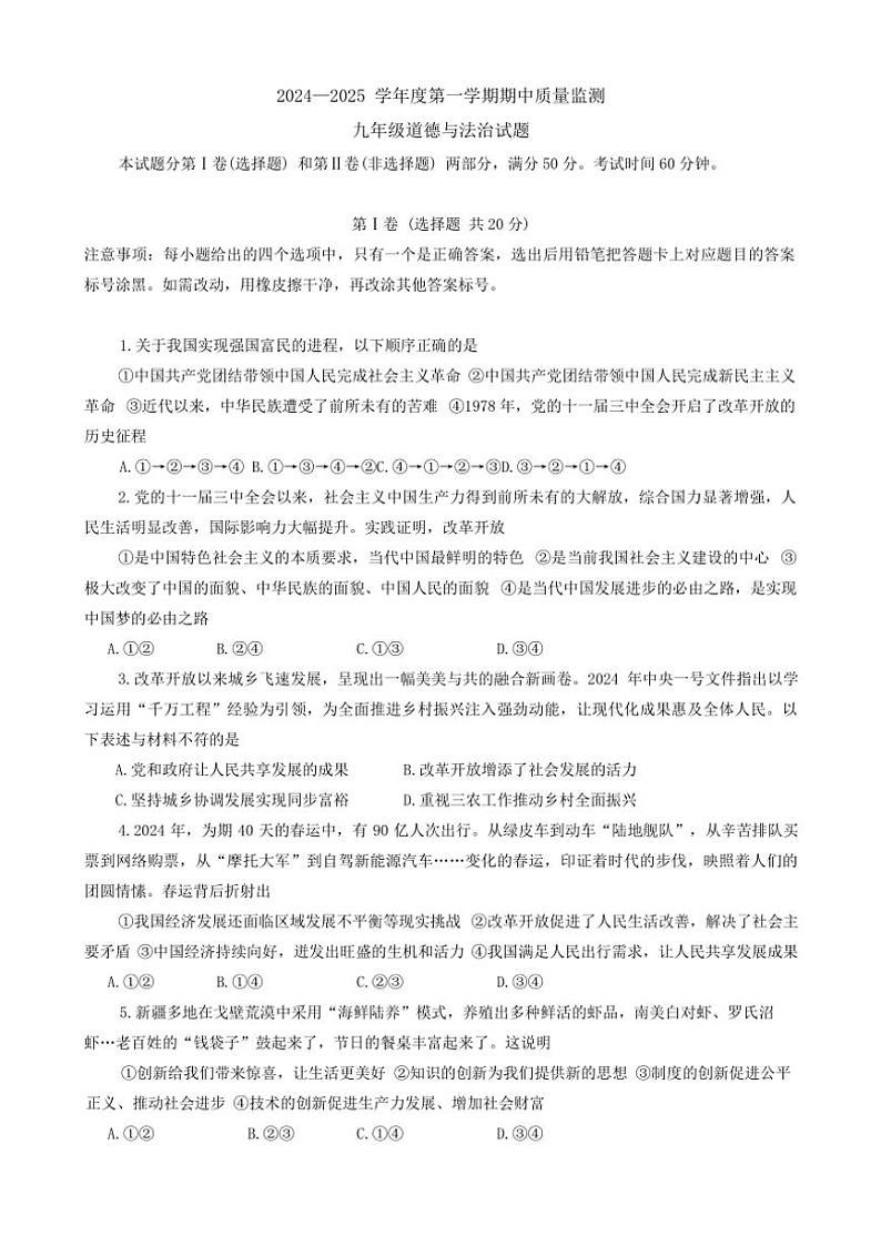 2024～2025学年山东省泰安市宁阳县(五四学制)九年级(上)期中政治试卷(含答案)第1页