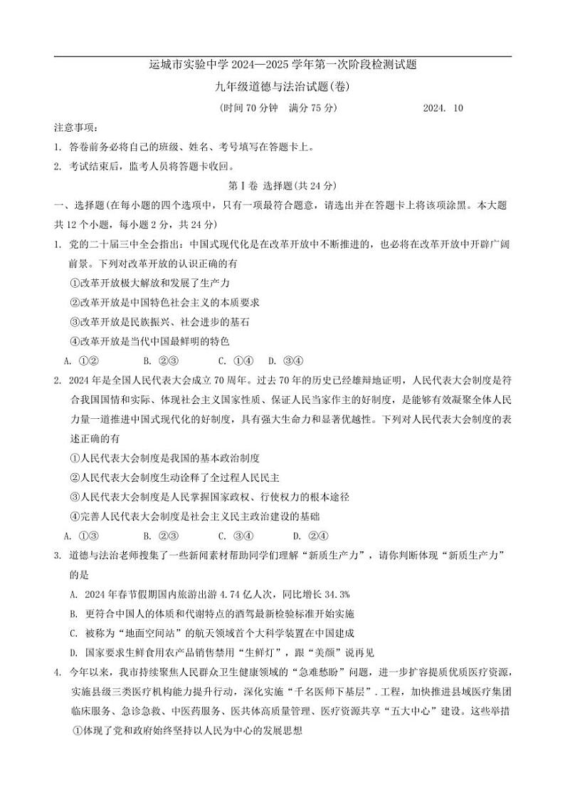 2024～2025学年山西省运城市实验中学九年级(上)第一次月考政治试卷(含答案)第1页