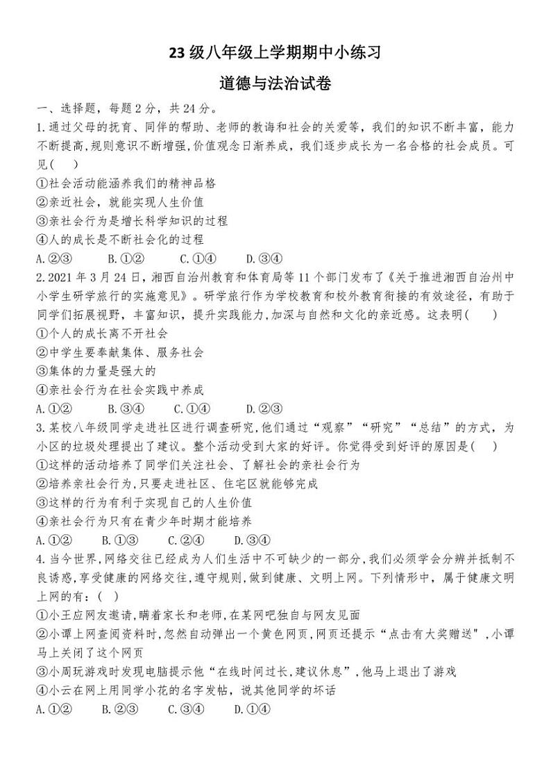2024～2025学年四川省眉山市东坡区实验初级中学八年级(上)期中政治试卷(含答案)第1页
