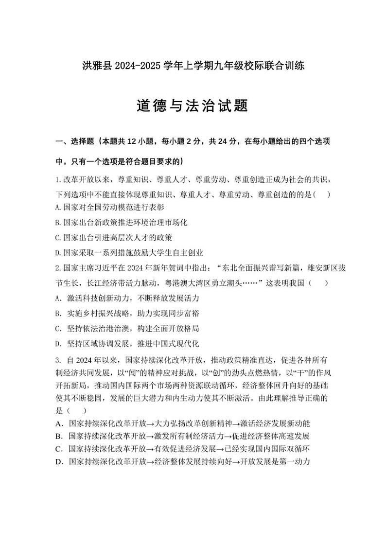 2024～2025学年四川省眉山市洪雅县九年级(上)期中政治试卷(含答案)第1页