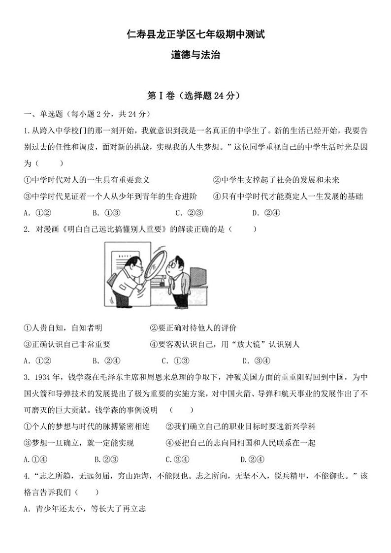 2024～2025学年四川省眉山市仁寿县龙正学区七年级(上)期中政治试卷(含答案)第1页