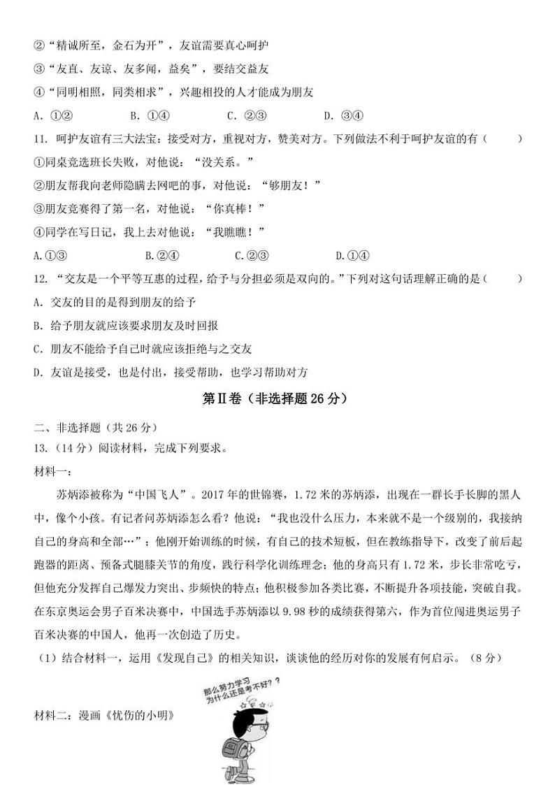2024～2025学年四川省眉山市仁寿县龙正学区七年级(上)期中政治试卷(含答案)第3页