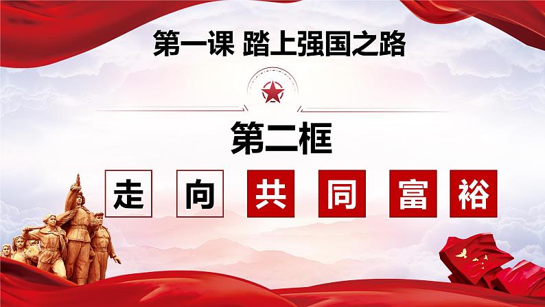 部编人教版初中道德与法治九年级上册9.1.2走向共同富裕（课件）第3页