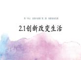 部編人教版初中道德與法治九年級上冊9.2.1創(chuàng)新改變生活（課件）