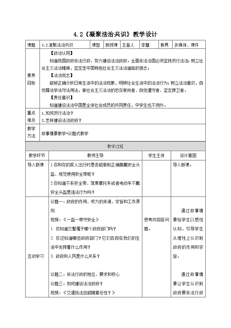 部编人教版初中道德与法治9年级上册9.4.2凝聚法治共识（教案）第1页