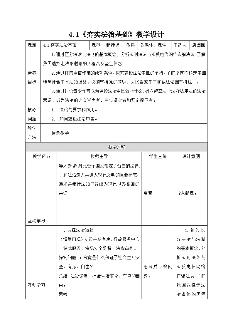 部编人教版初中道德与法治9年级上册9.4.1夯实法治基础（教案）第1页