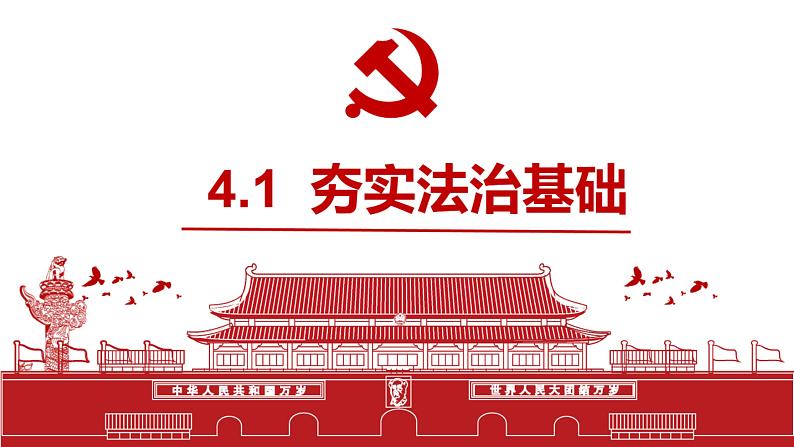 部编人教版初中道德与法治9年级上册9.4.1夯实法治基础（课件）第2页