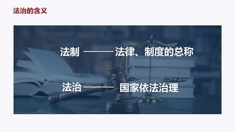 部编人教版初中道德与法治9年级上册9.4.1夯实法治基础（课件）第5页