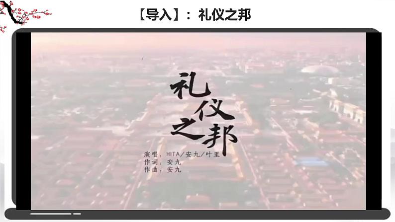 部编人教版初中道德与法治八年级上册8.4.2以礼待人 课件第1页