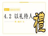 部编人教版初中道德与法治八年级上册8.4.2以礼待人 课件