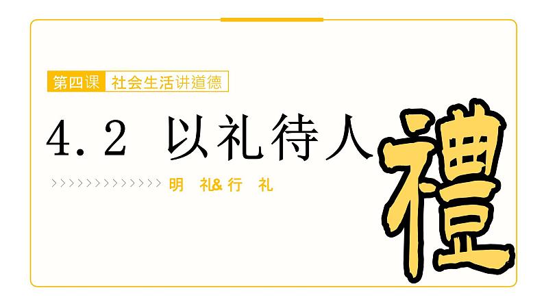 部编人教版初中道德与法治八年级上册8.4.2以礼待人 课件第3页