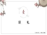 部编人教版初中道德与法治八年级上册8.4.2以礼待人 课件