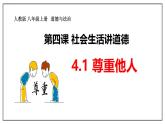 部编人教版初中道德与法治八年级上册8.4.1尊重他人（课件）