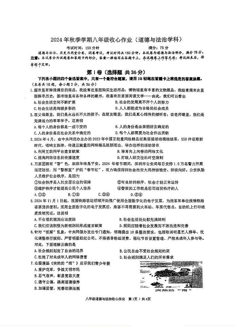 广西南宁市天桃实验学校2024-2025学年八年级上学期12月收心考试道德与法治试题第1页