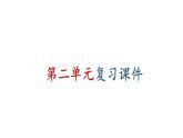初中道德与法治新人教版七年级上册第二单元 成长的时空复习课件2024秋