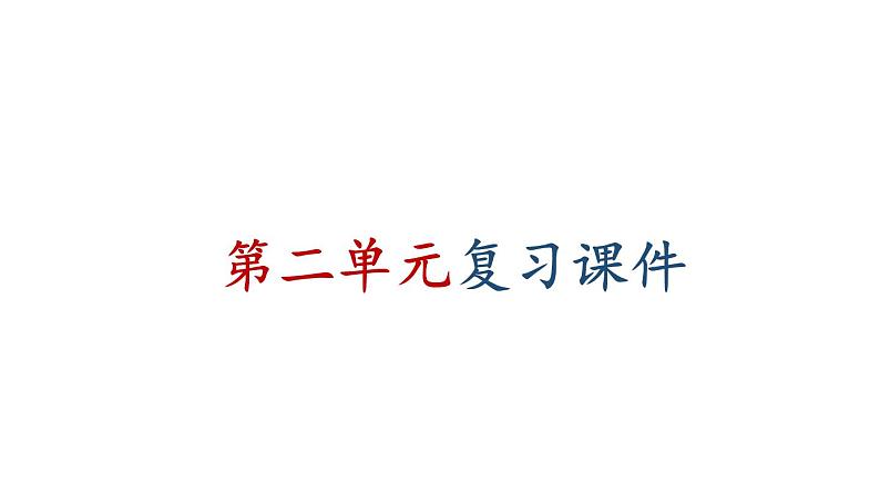 初中道德与法治新人教版七年级上册第二单元 成长的时空复习课件2024秋第1页