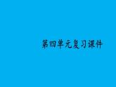 初中道德与法治新人教版七年级上册第四单元 追求美好人生复习课件2024秋