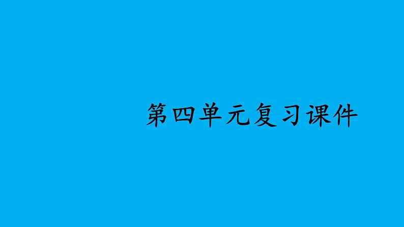 初中道德与法治新人教版七年级上册第四单元 追求美好人生复习课件2024秋第1页