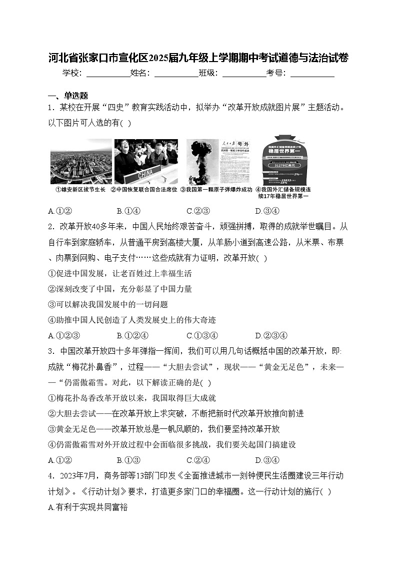 河北省张家口市宣化区2025届九年级上学期期中考试道德与法治试卷(含答案)第1页