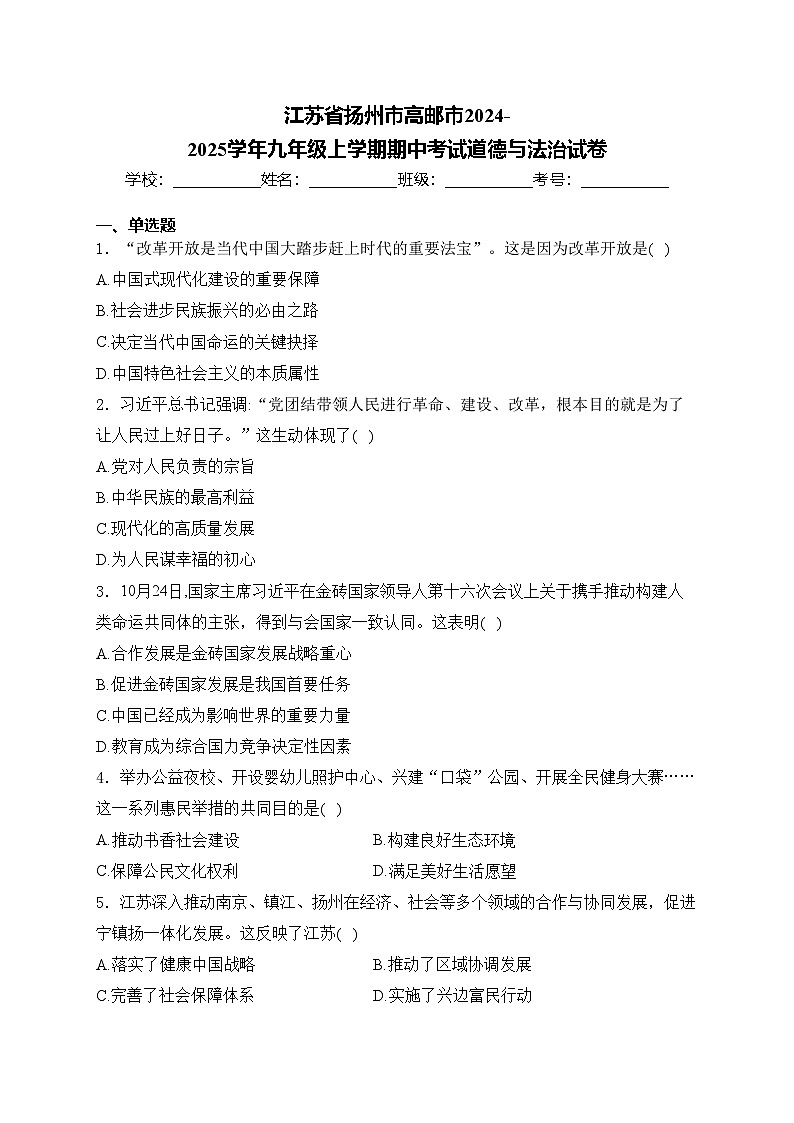江苏省扬州市高邮市2024-2025学年九年级上学期期中考试道德与法治试卷(含答案)第1页