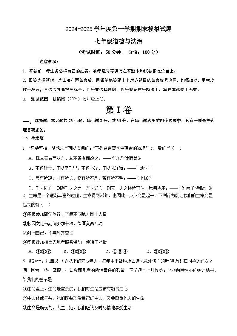 七年级初中道德与法治模拟试题第1页