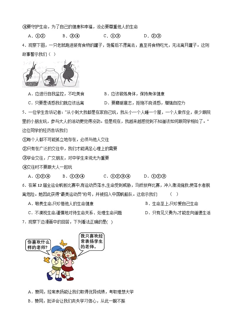 七年级初中道德与法治模拟试题第2页