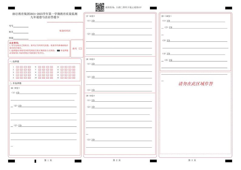 赫行教育集团2024-2025学年第一学期教学质量监测九年道法_答题卡文件第1页