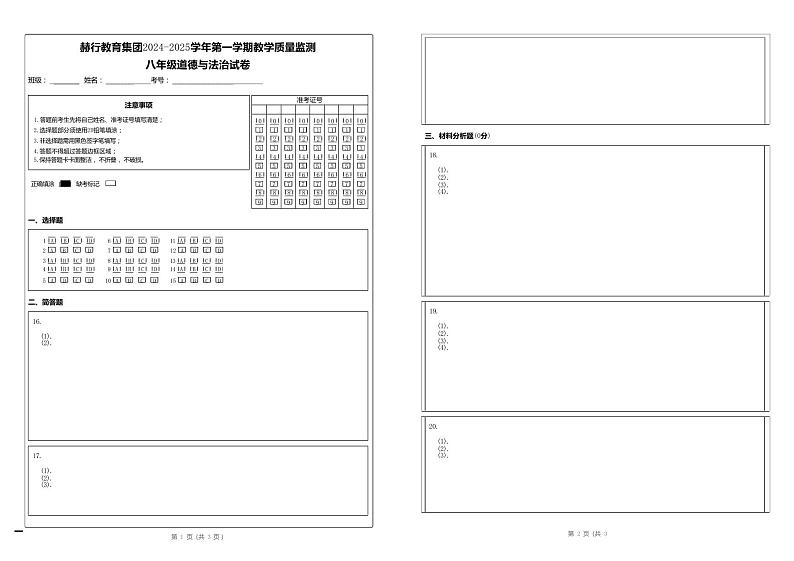 赫行教育集团2024-2025学年第一学期教学质量监测__八年级道德与法治试卷答题卡第1页