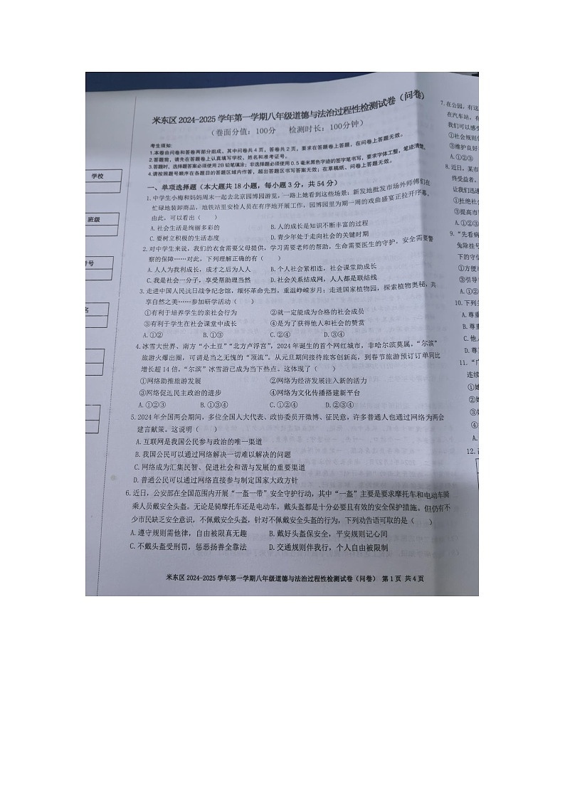 新疆维吾尔自治区乌鲁木齐市米东区2024-2025学年八年级上学期12月月考道德与法治试题第1页
