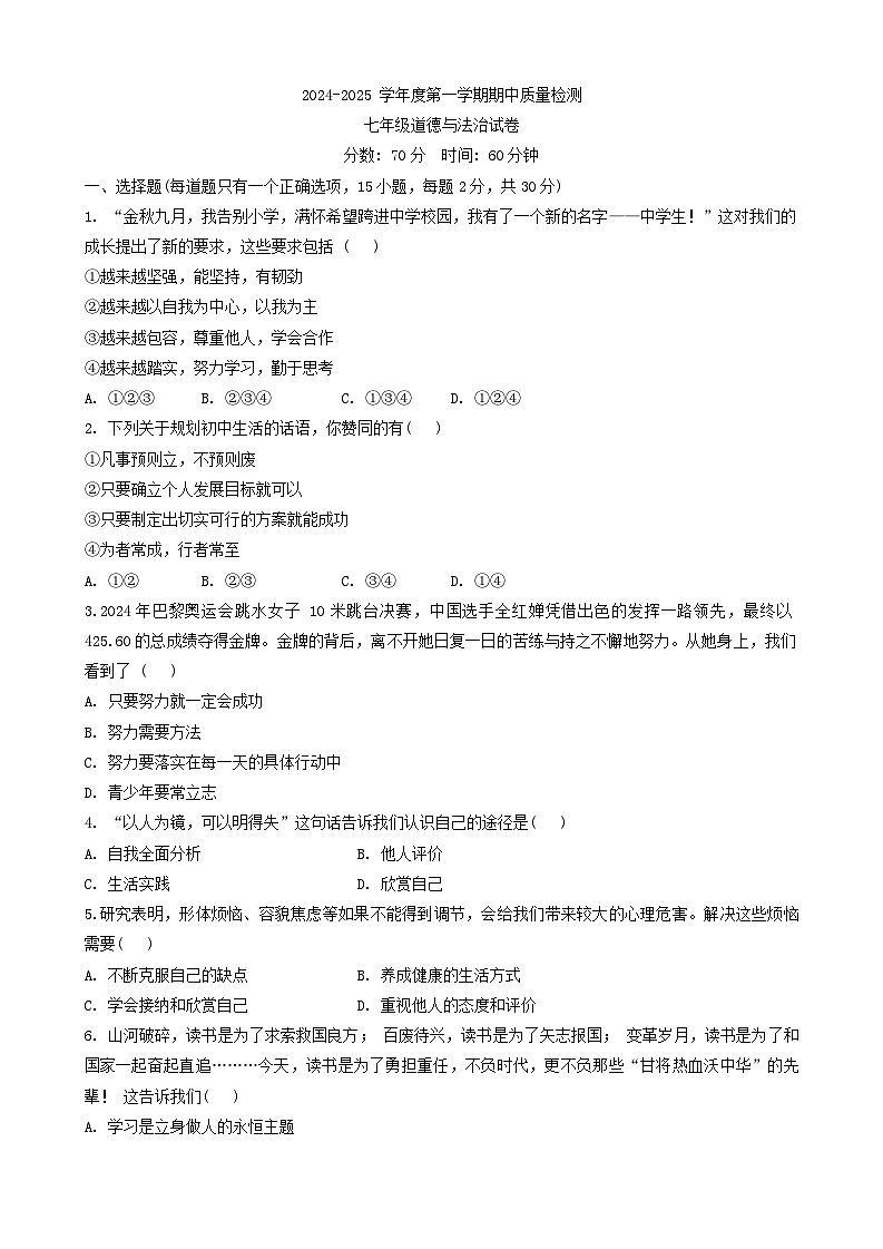 辽宁省盘锦市盘山县盘锦弘毅中学2024-2025学年七年级上学期期中考试道德与法治试卷第1页