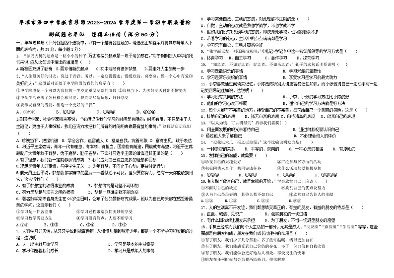 甘肃省平凉市第四中学教育集团2023-2024学年七年级上学期期中道德与法治试题第1页