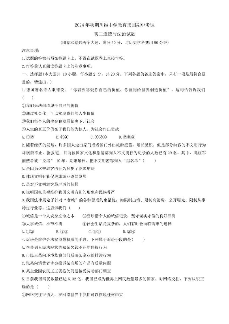 2024～2025学年重庆市长寿区川维中学校教育集团八年级(上)期中政治试卷(含答案)第1页