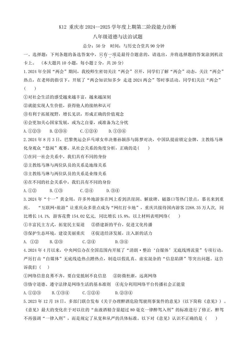 2024～2025学年重庆市巴南区市实验教育集团八年级(上)12月第二阶段能力诊断政治试卷(含答案)第1页