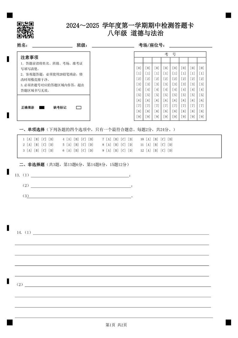 （教研室）江苏省淮安市盱眙县2024-2025学年八年级上学期期中测试道德与法治试题答题卡第1页