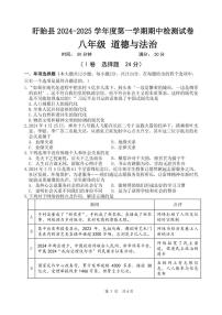 江苏省淮安市盱眙县2024-2025学年八年级上学期期中测试道德与法治试题